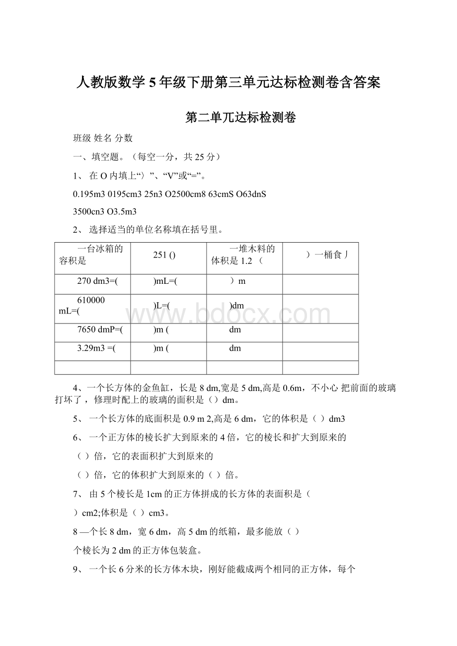 人教版数学5年级下册第三单元达标检测卷含答案.docx_第1页