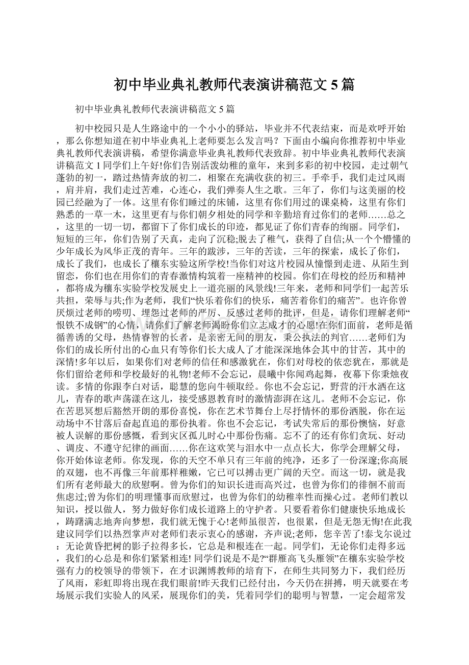 初中毕业典礼教师代表演讲稿范文5篇.docx_第1页