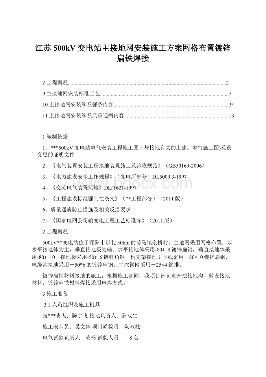 江苏500kV变电站主接地网安装施工方案网格布置镀锌扁铁焊接Word文档下载推荐.docx_第1页