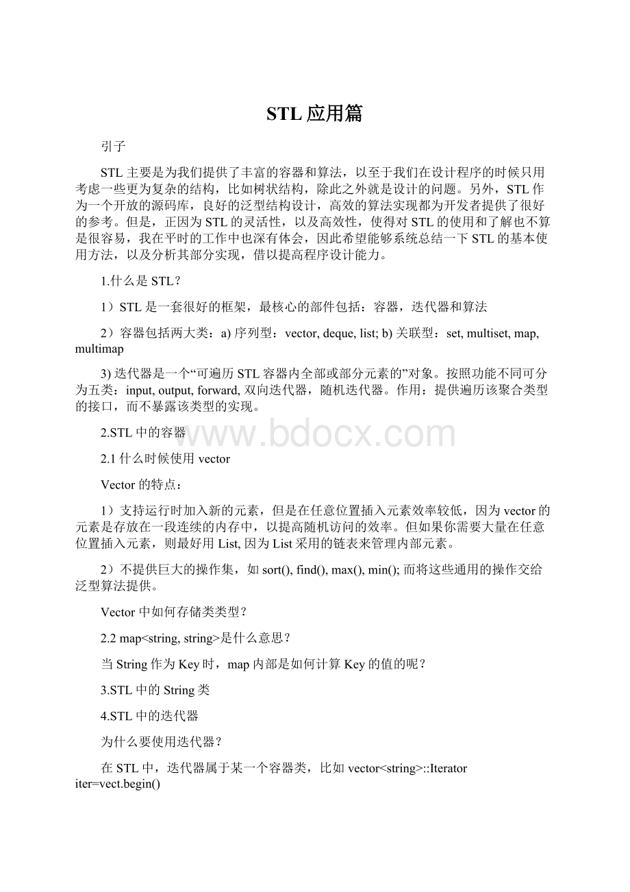 STL应用篇Word文档下载推荐.docx_第1页