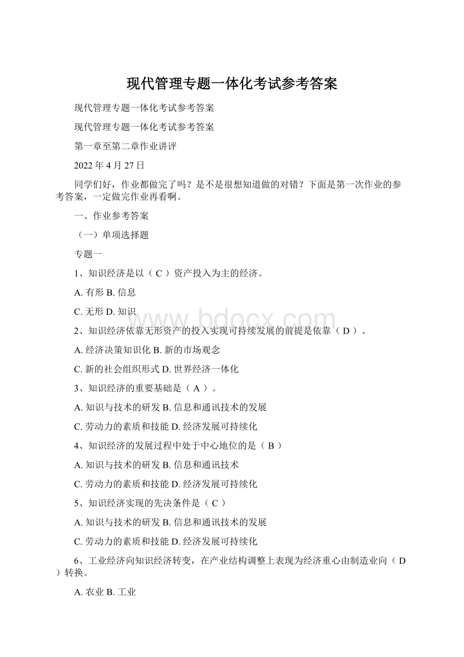 现代管理专题一体化考试参考答案Word格式.docx_第1页