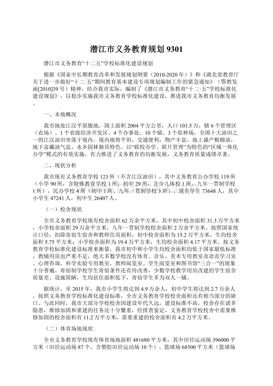 潜江市义务教育规划9301Word下载.docx