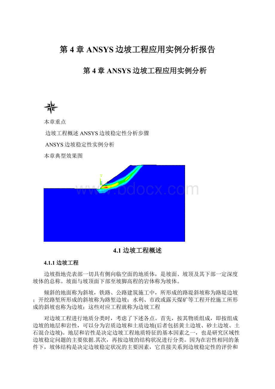 第4章ANSYS边坡工程应用实例分析报告Word文档下载推荐.docx