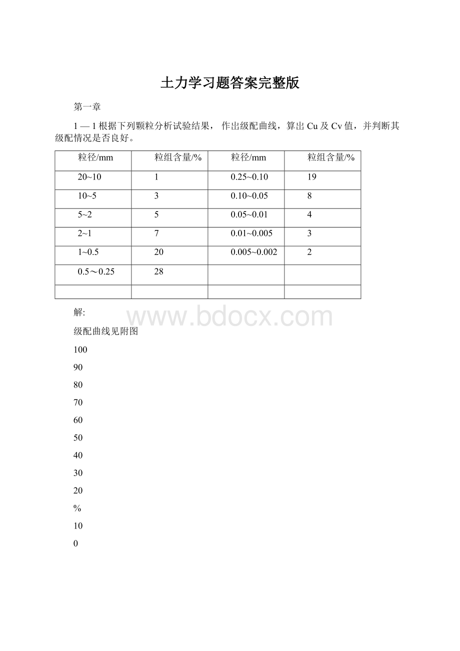 土力学习题答案完整版文档格式.docx