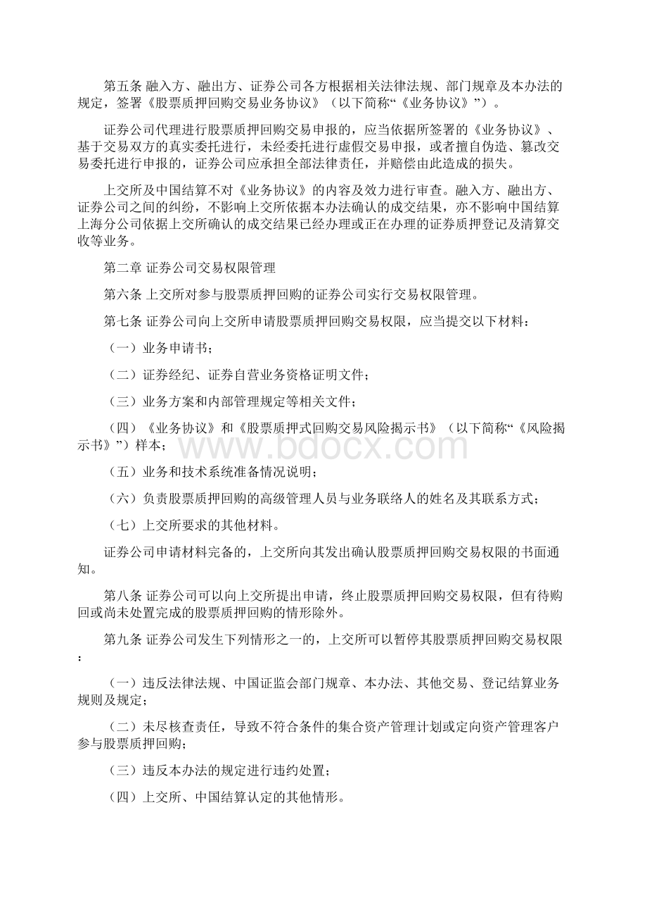 股票质押式回购交易及登记结算业务办法试行.docx_第2页