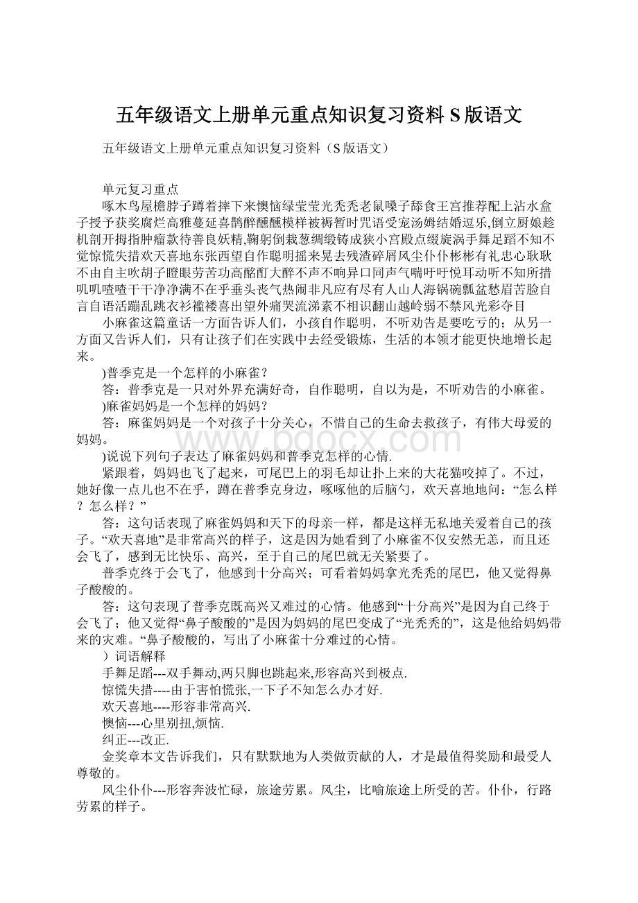 五年级语文上册单元重点知识复习资料S版语文Word格式.docx_第1页