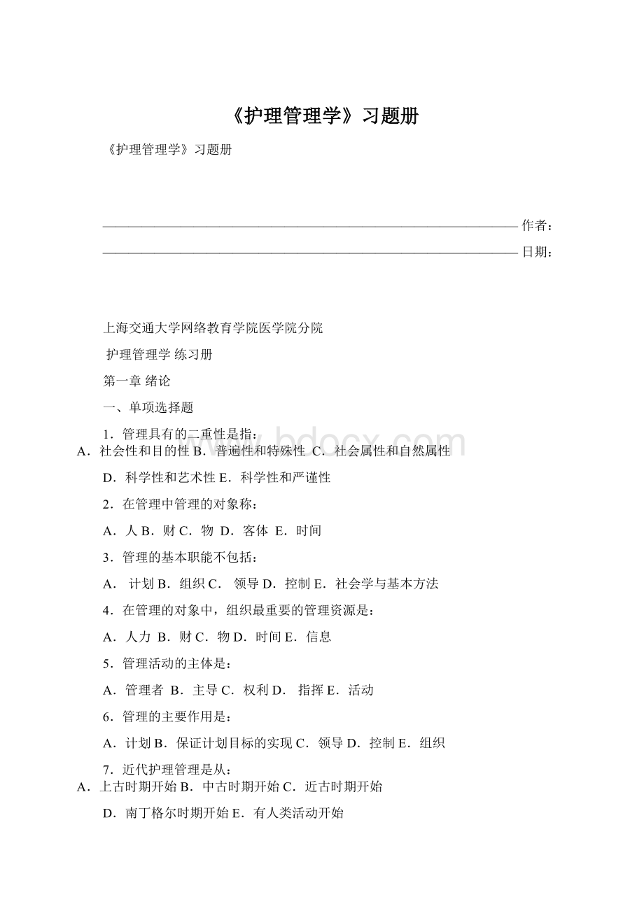 《护理管理学》习题册.docx_第1页