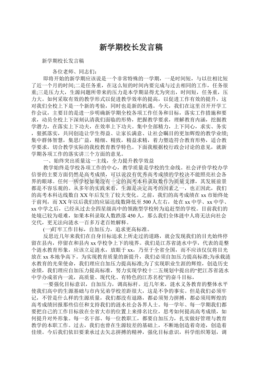 新学期校长发言稿.docx_第1页