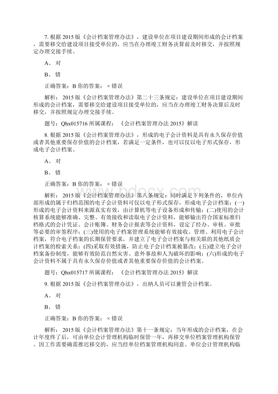 会计继续教育《会计档案管理办法》解读 题库答案Word格式文档下载.docx_第3页