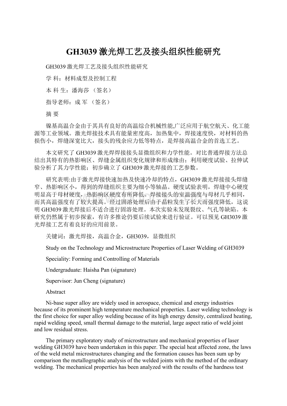 GH3039激光焊工艺及接头组织性能研究Word文档下载推荐.docx