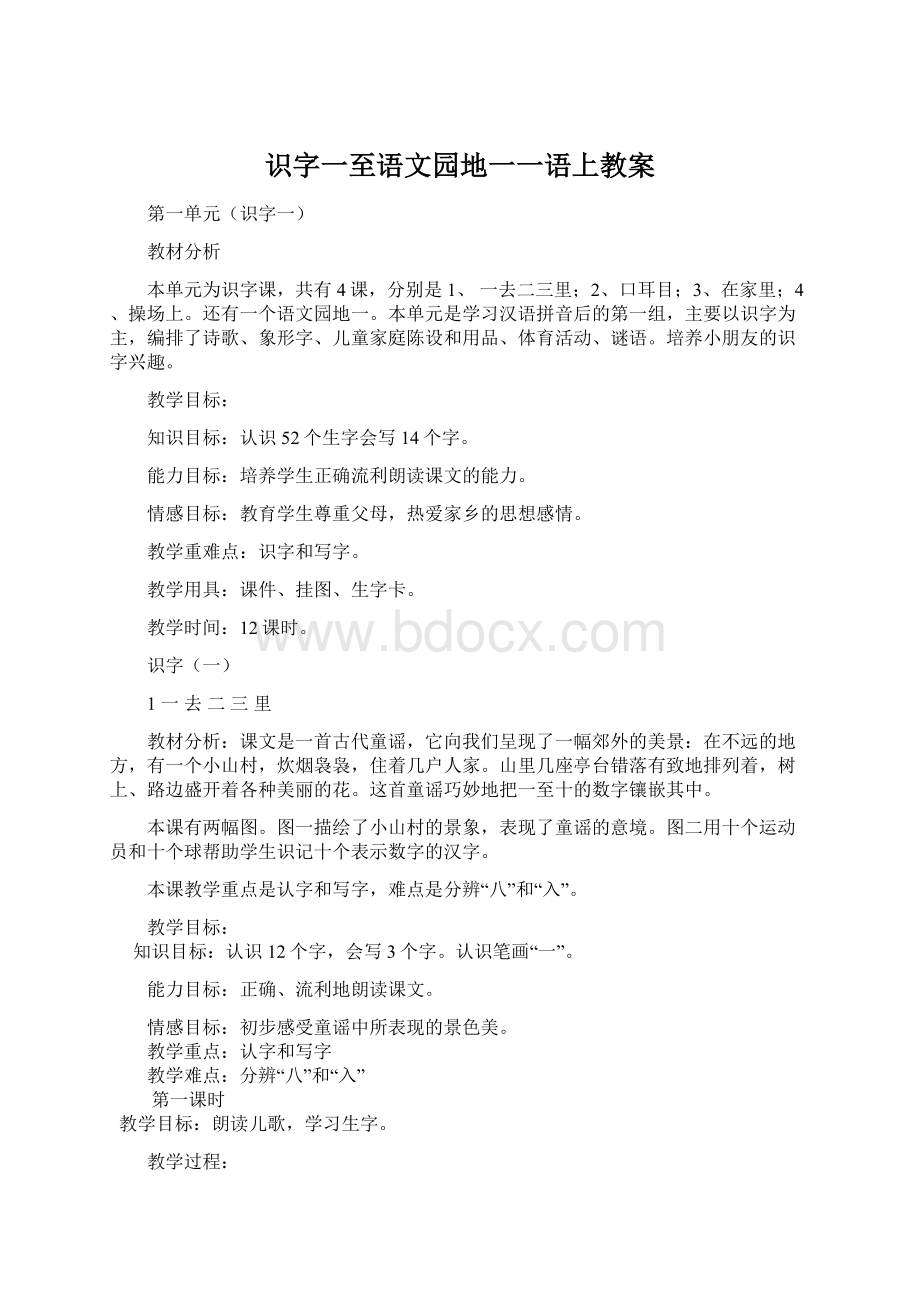 识字一至语文园地一一语上教案Word文件下载.docx