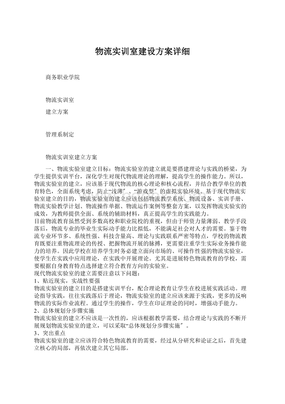 物流实训室建设方案详细.docx_第1页