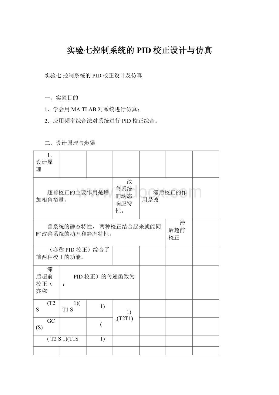 实验七控制系统的PID校正设计与仿真Word文档下载推荐.docx