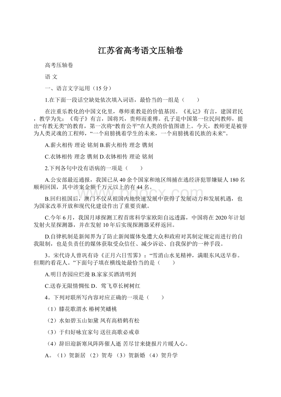 江苏省高考语文压轴卷文档格式.docx_第1页