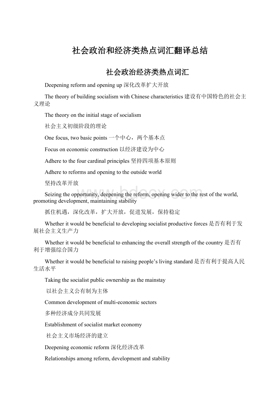 社会政治和经济类热点词汇翻译总结.docx_第1页