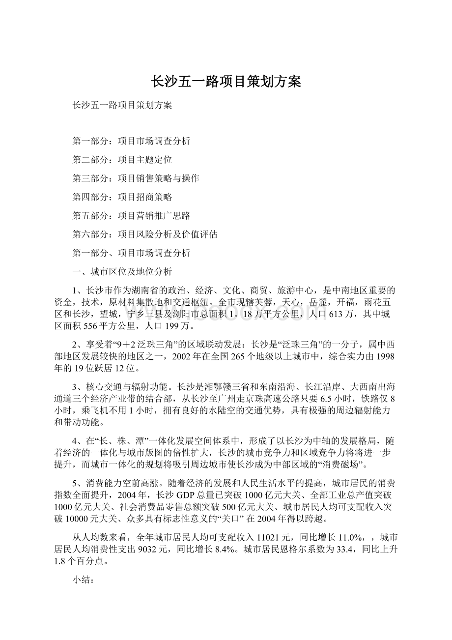 长沙五一路项目策划方案Word文件下载.docx