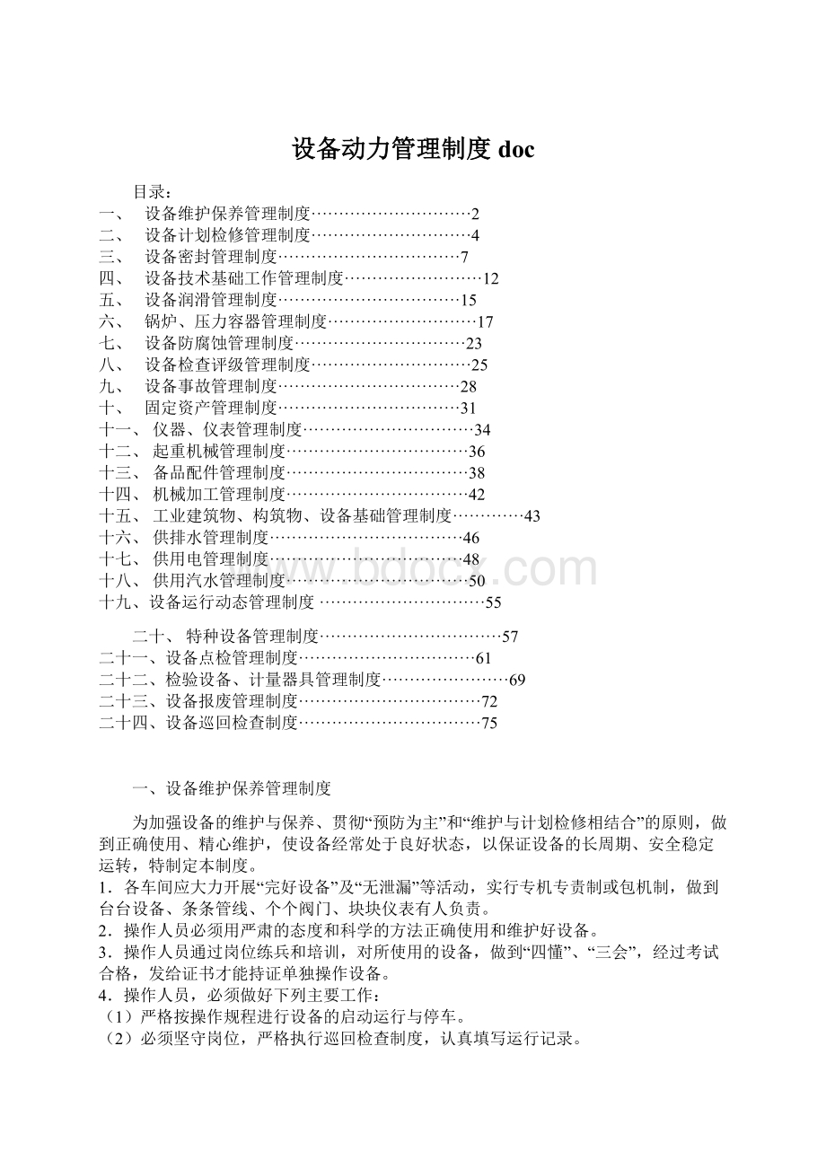 设备动力管理制度docWord文件下载.docx_第1页