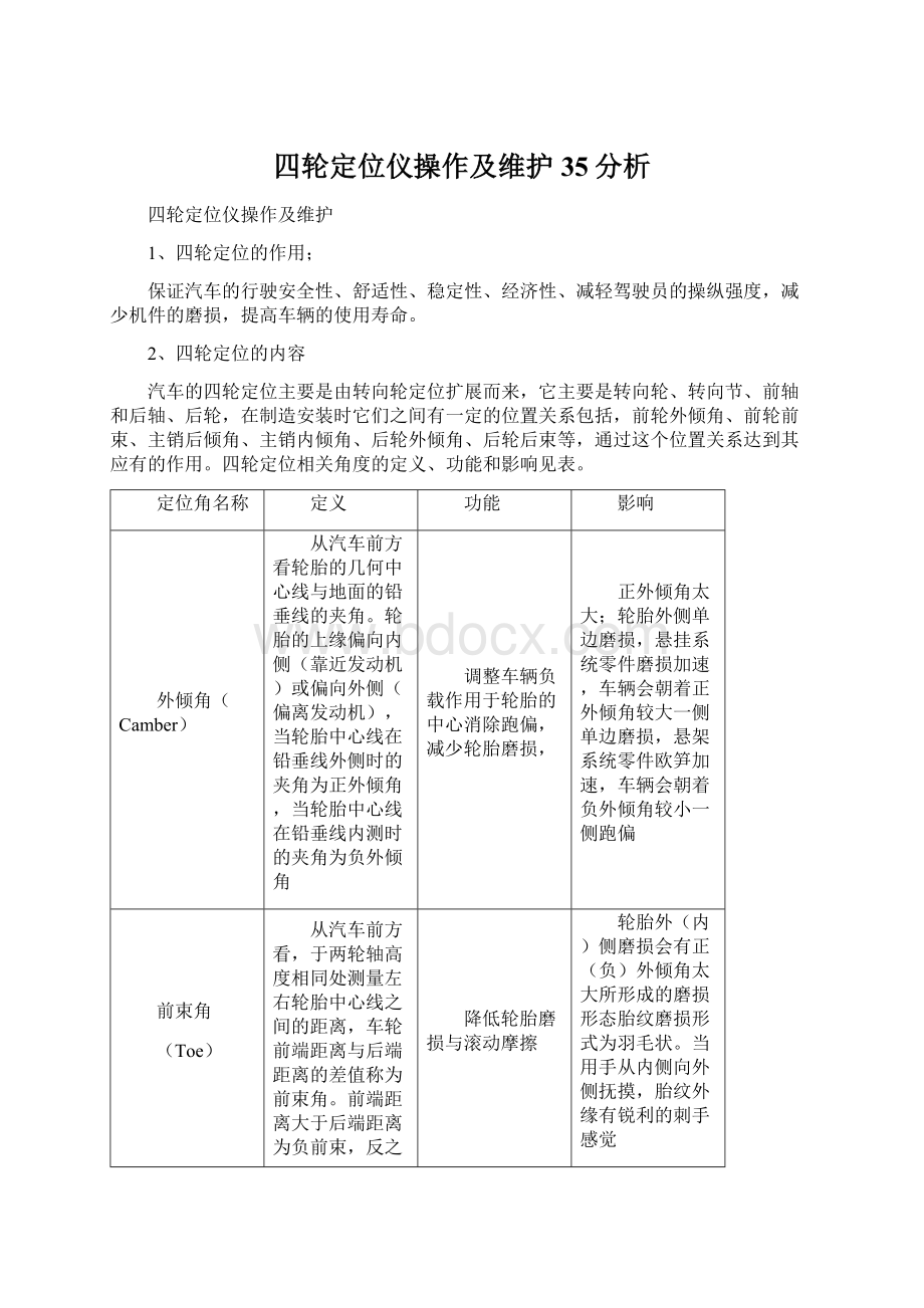 四轮定位仪操作及维护35分析Word格式.docx