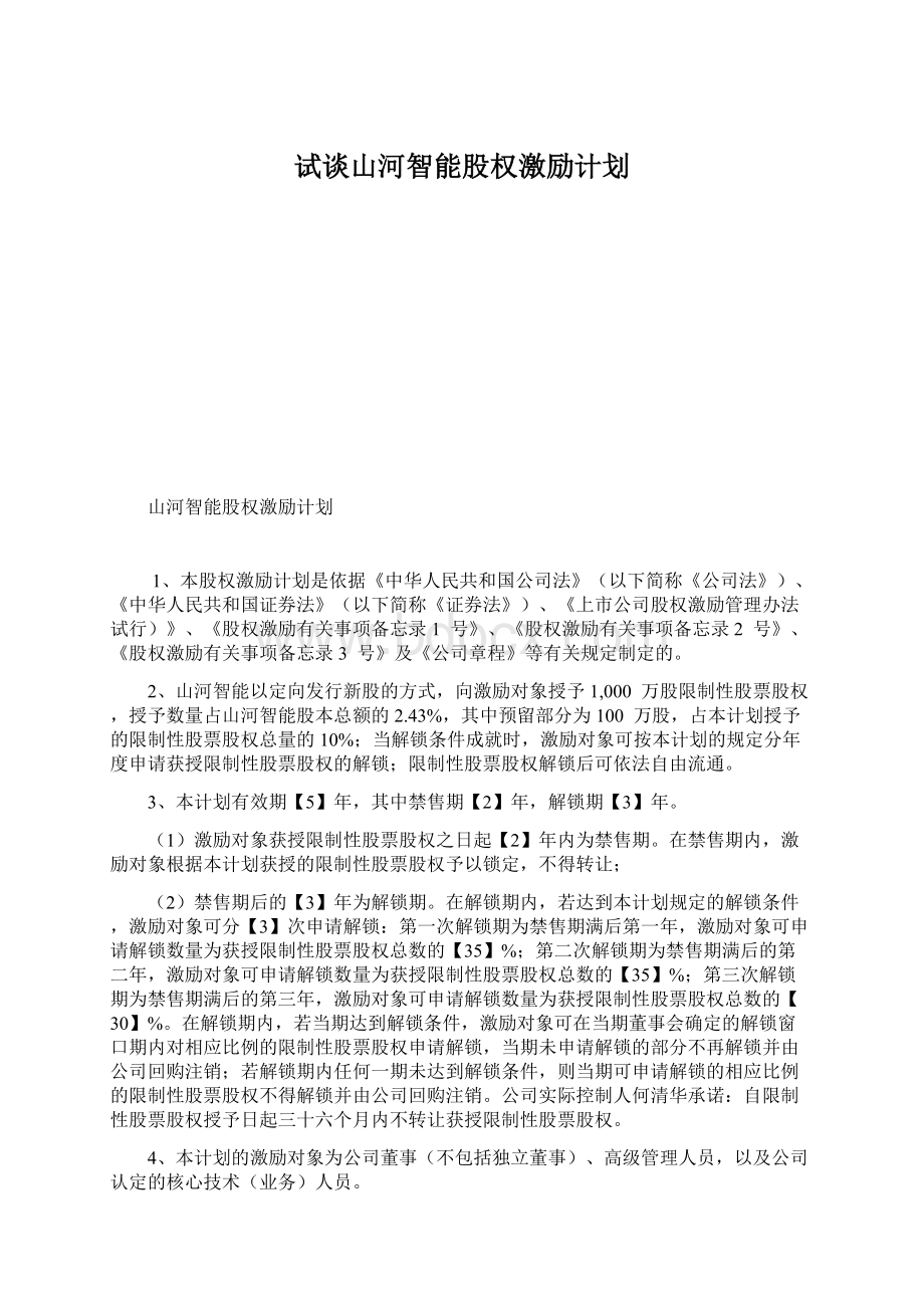 试谈山河智能股权激励计划.docx_第1页