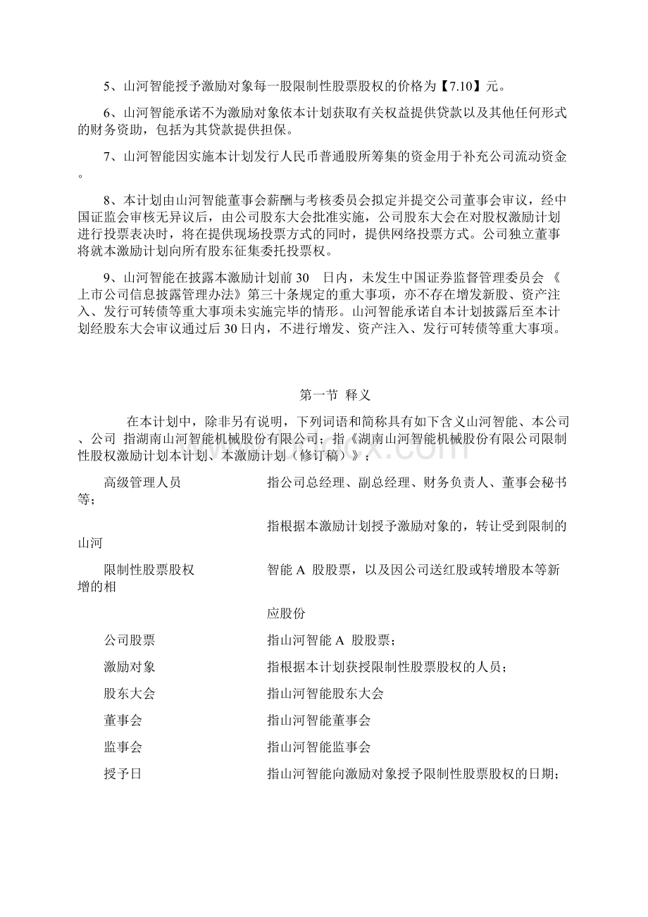 试谈山河智能股权激励计划.docx_第2页