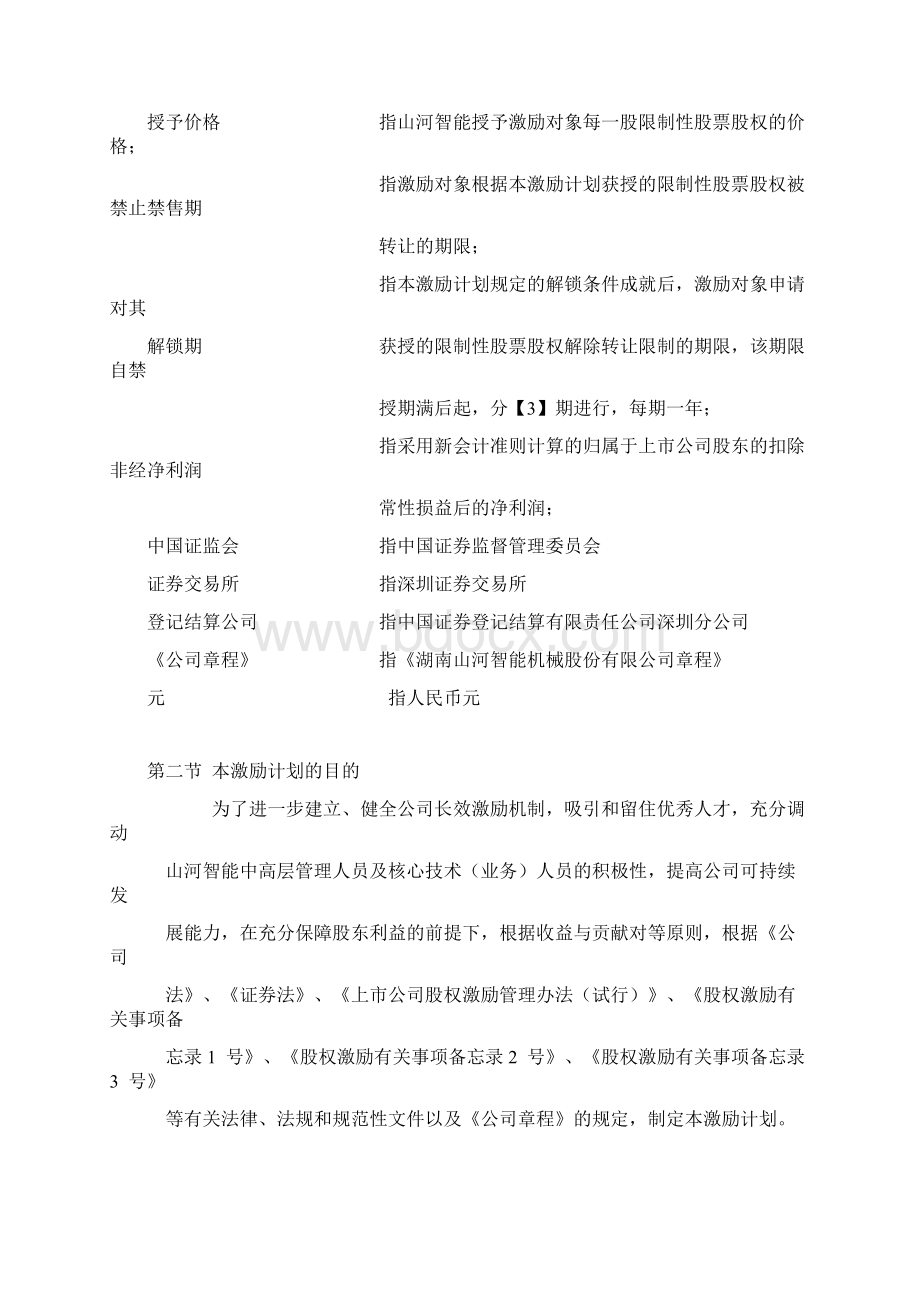 试谈山河智能股权激励计划.docx_第3页