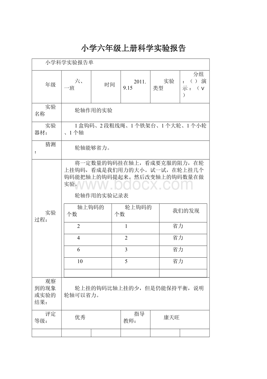 小学六年级上册科学实验报告Word文件下载.docx_第1页