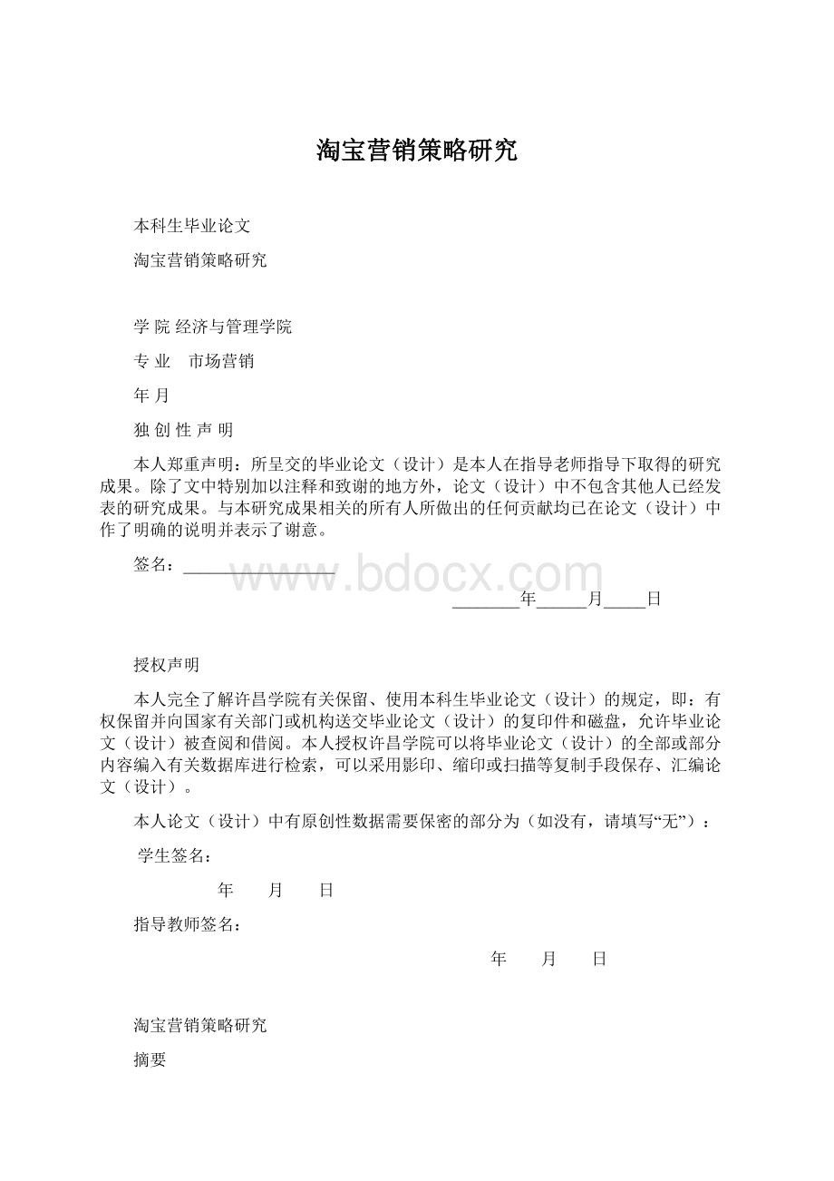 淘宝营销策略研究.docx_第1页