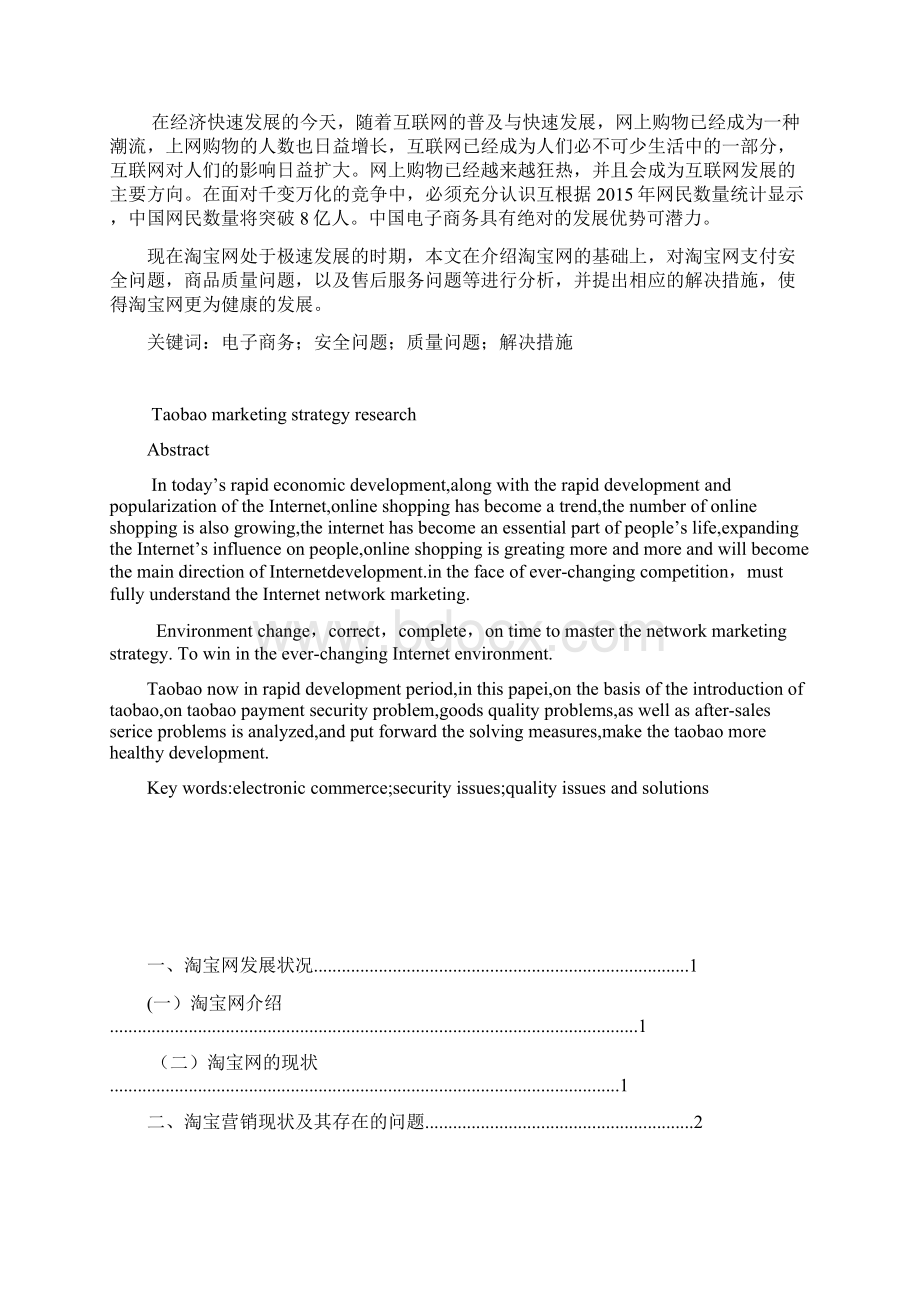 淘宝营销策略研究Word文件下载.docx_第2页