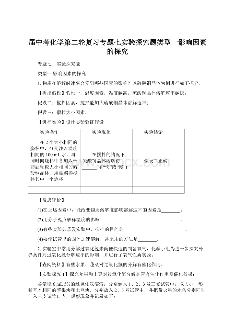 届中考化学第二轮复习专题七实验探究题类型一影响因素的探究.docx