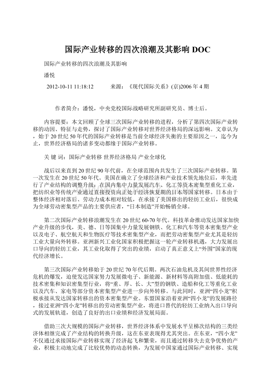 国际产业转移的四次浪潮及其影响DOCWord格式.docx