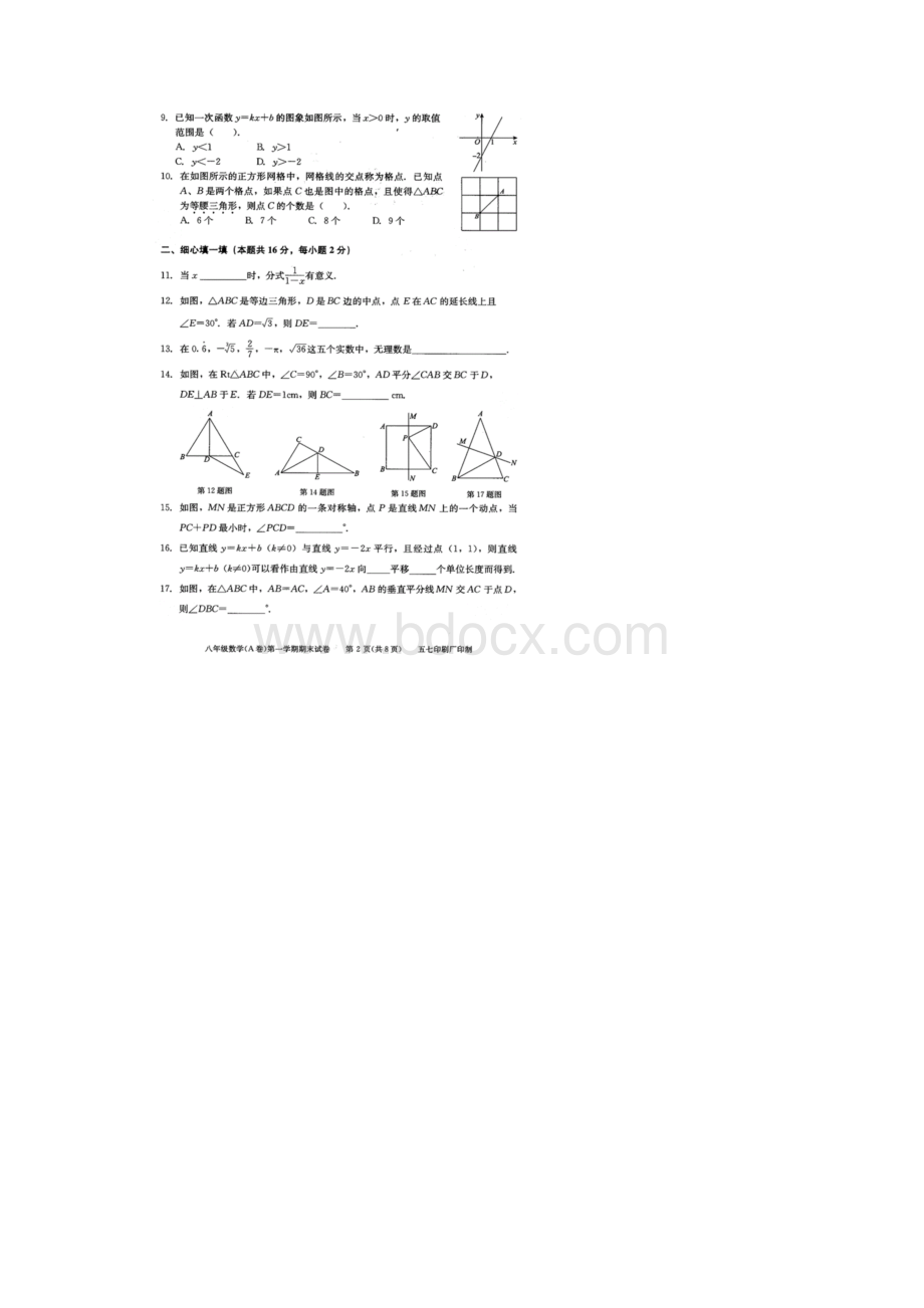 新课标人教版八年级数学上册初二数学A期末试题及答案下载.docx_第2页