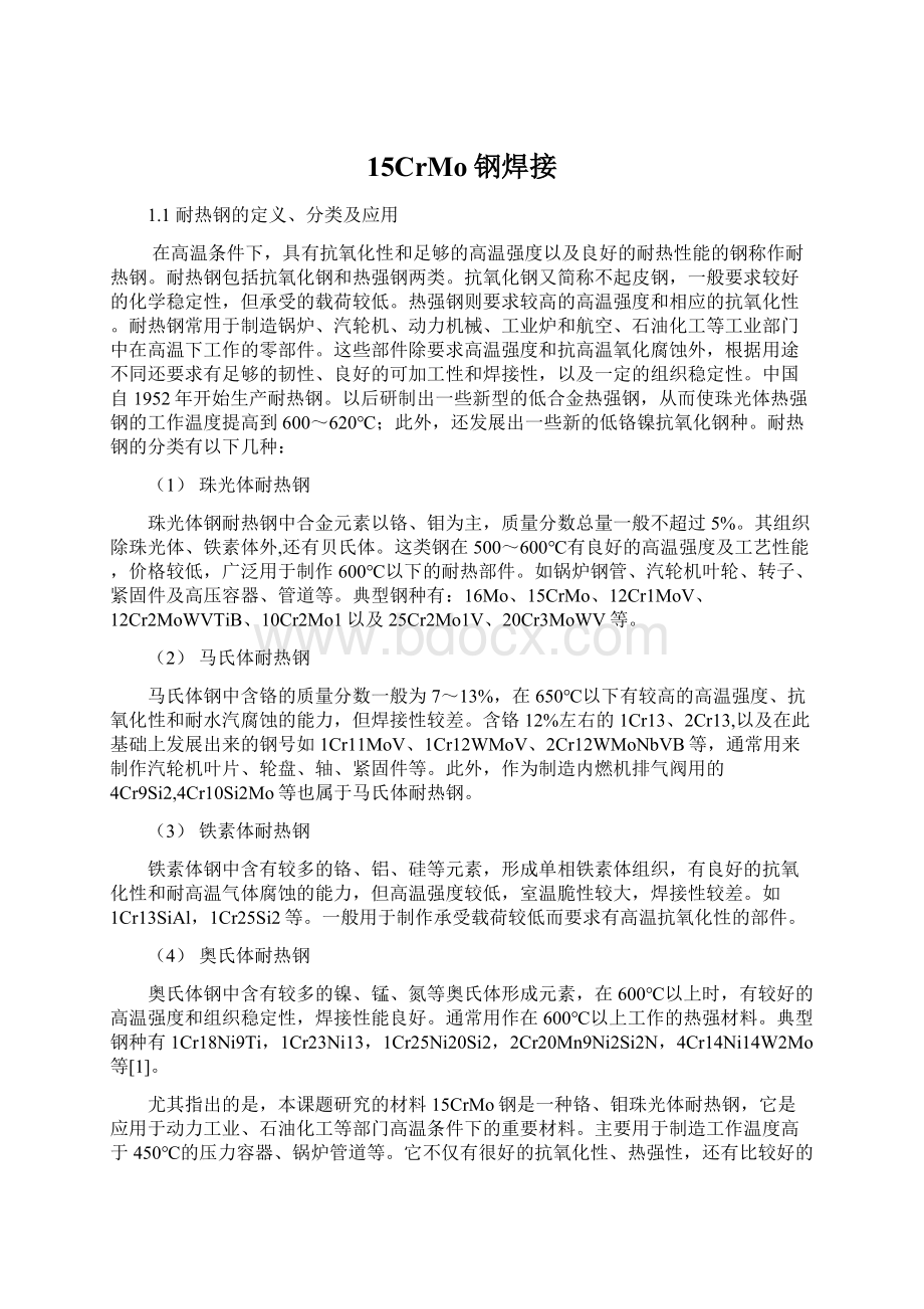 15CrMo钢焊接Word格式文档下载.docx_第1页