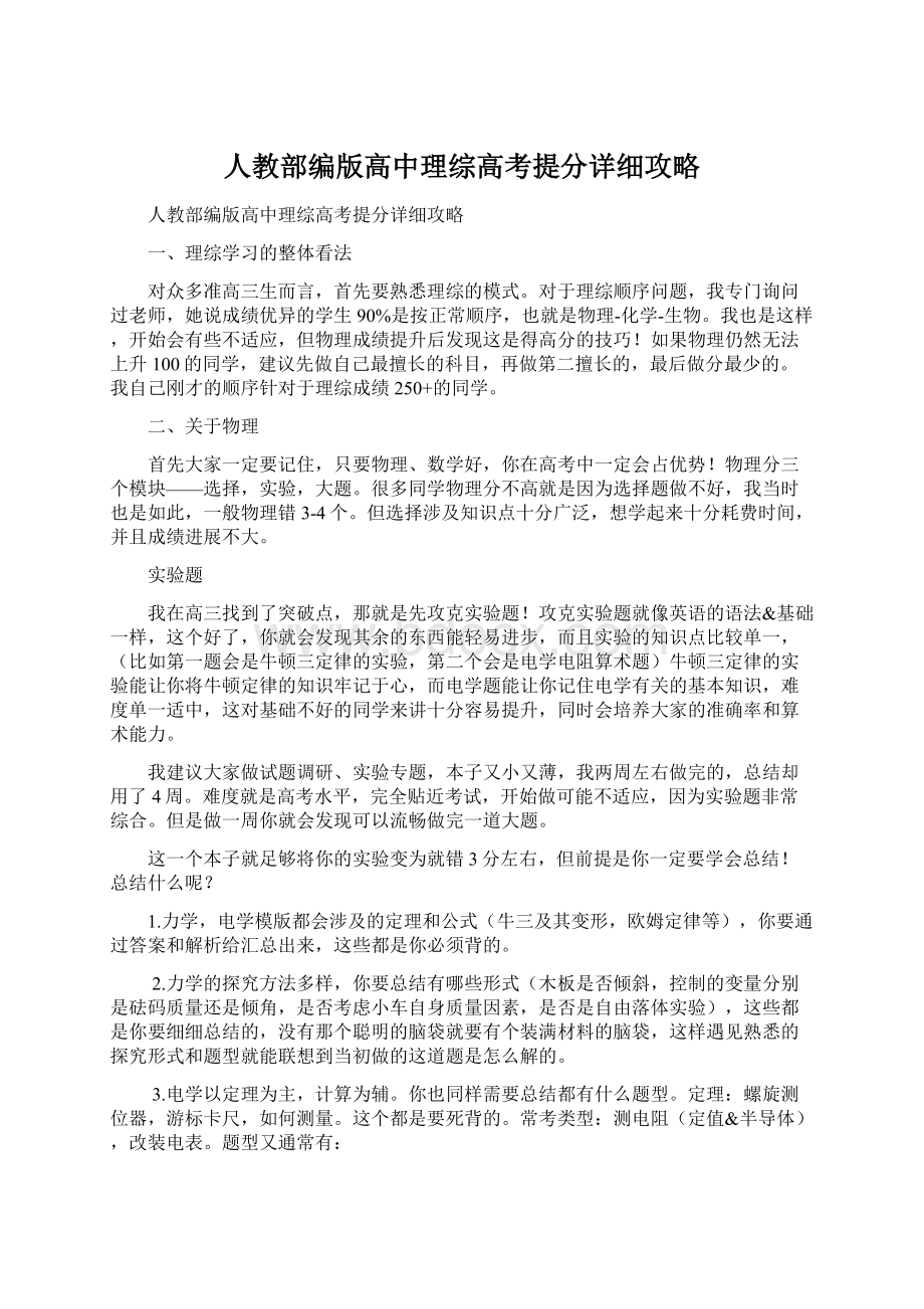 人教部编版高中理综高考提分详细攻略Word下载.docx