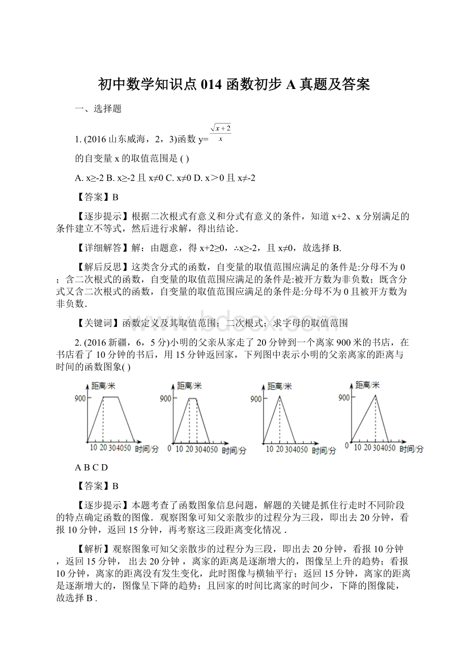 初中数学知识点014函数初步A真题及答案Word文档格式.docx