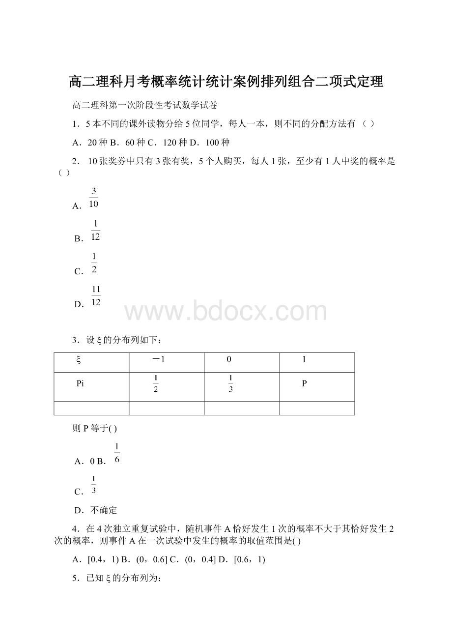 高二理科月考概率统计统计案例排列组合二项式定理.docx