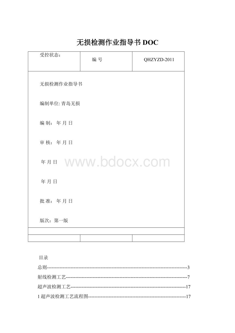 无损检测作业指导书DOC.docx