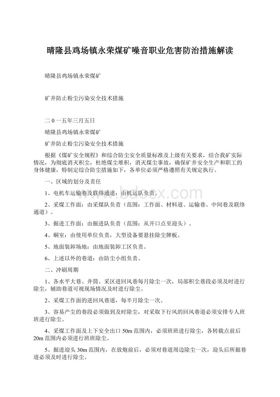 晴隆县鸡场镇永荣煤矿噪音职业危害防治措施解读.docx