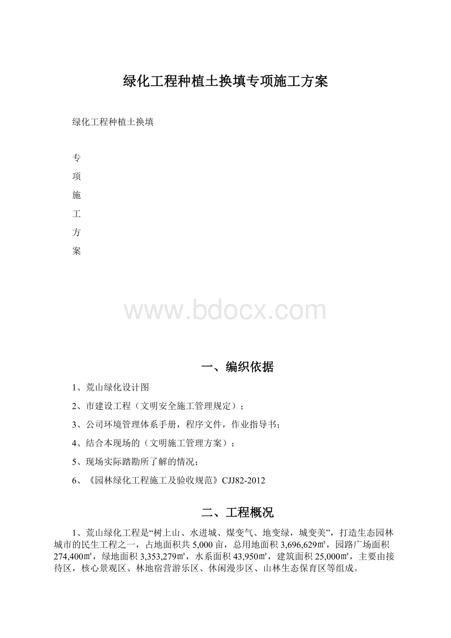 绿化工程种植土换填专项施工方案Word格式文档下载.docx