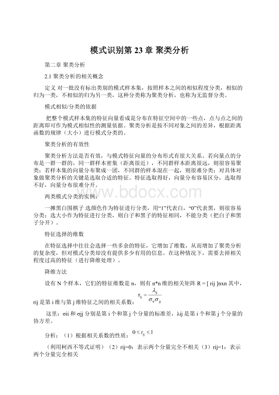 模式识别第23章 聚类分析Word文档下载推荐.docx_第1页