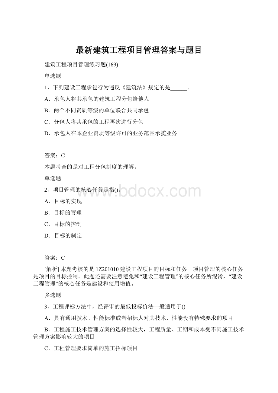 最新建筑工程项目管理答案与题目Word文档格式.docx