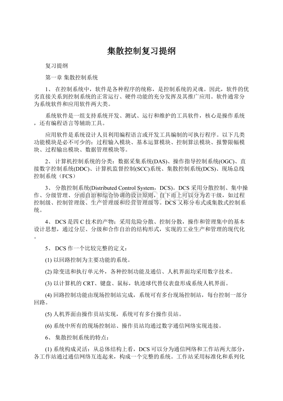 集散控制复习提纲.docx