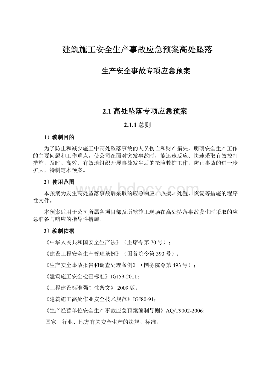 建筑施工安全生产事故应急预案高处坠落.docx_第1页