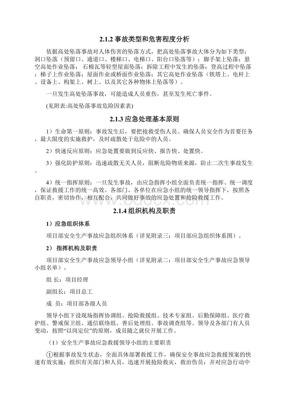 建筑施工安全生产事故应急预案高处坠落.docx_第2页