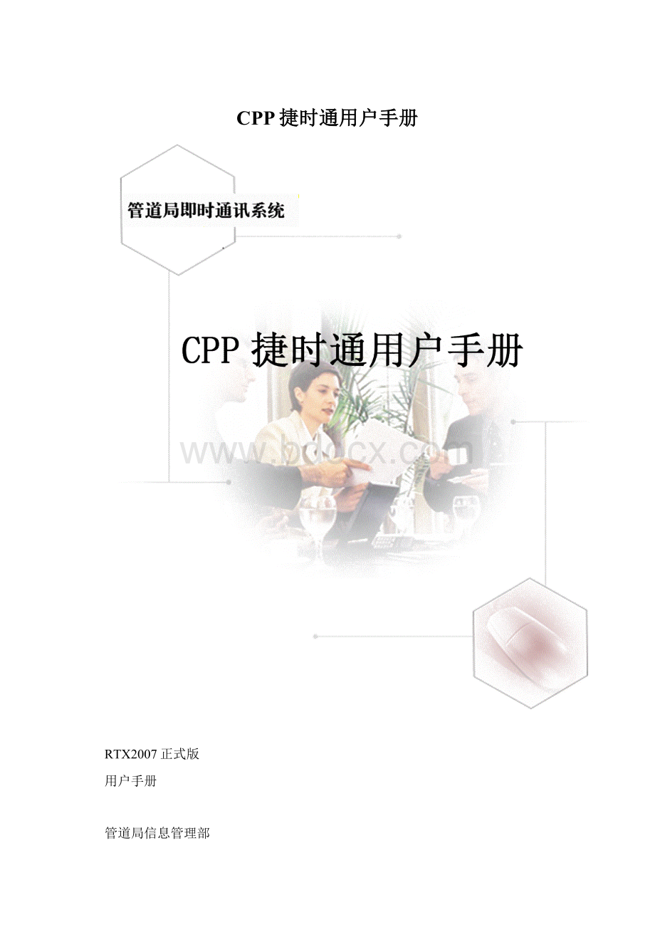 CPP捷时通用户手册Word下载.docx