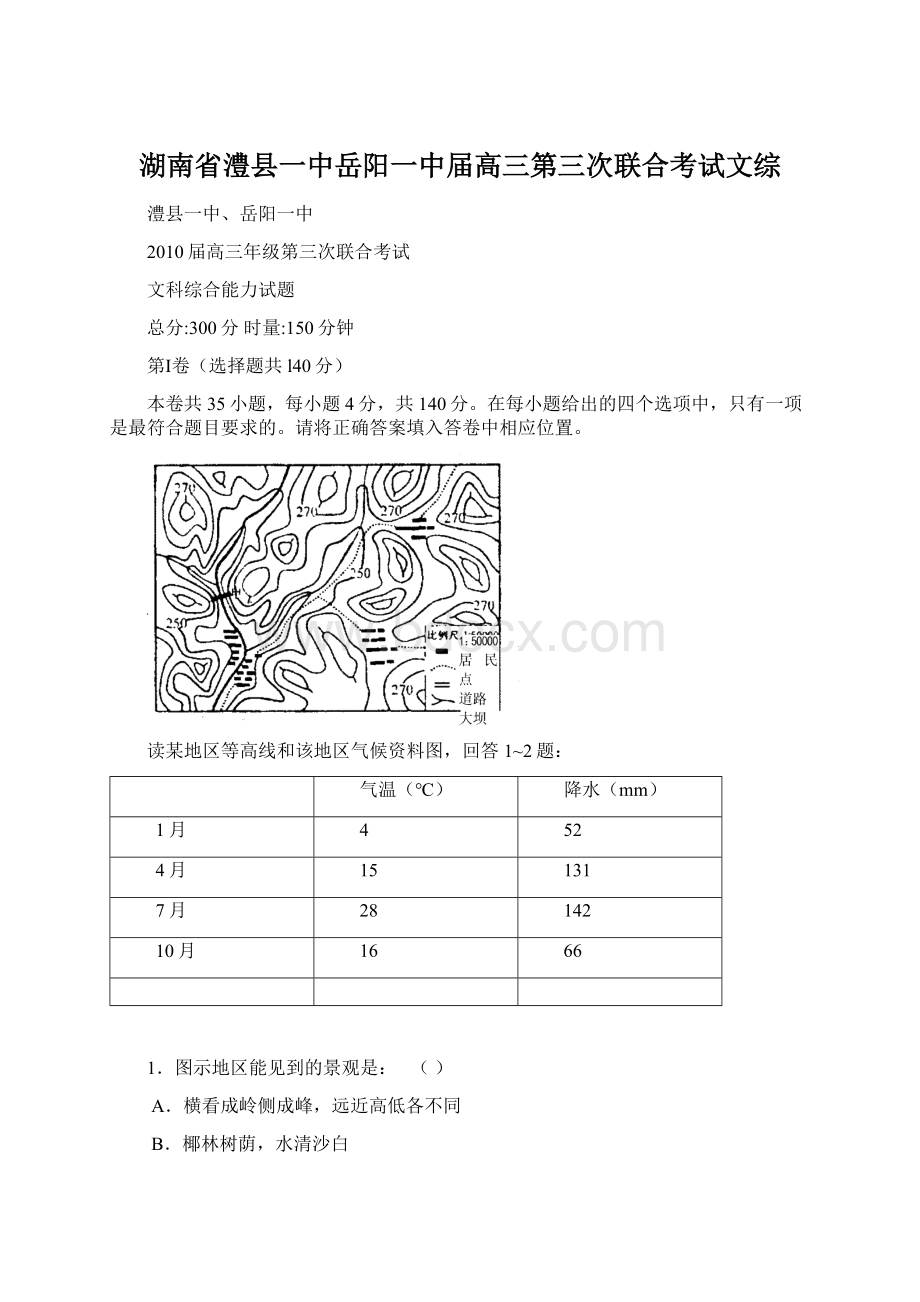 湖南省澧县一中岳阳一中届高三第三次联合考试文综.docx_第1页