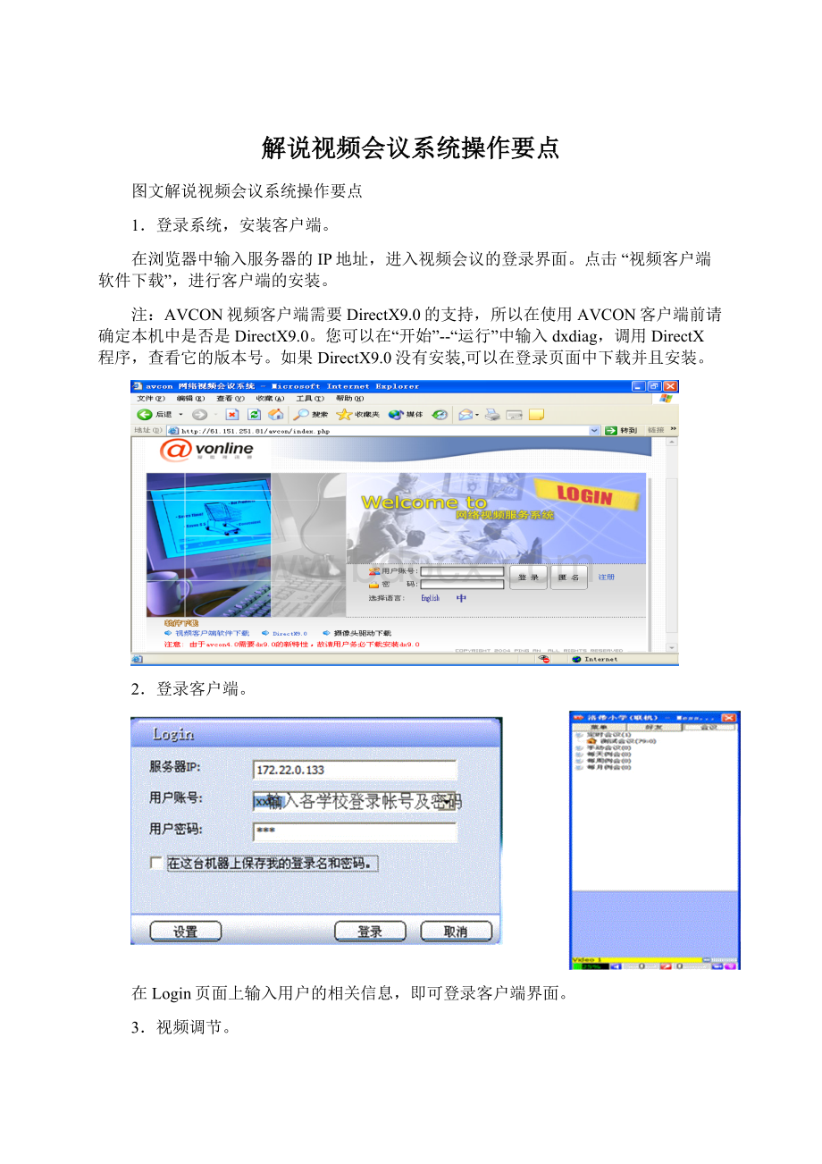 解说视频会议系统操作要点Word下载.docx