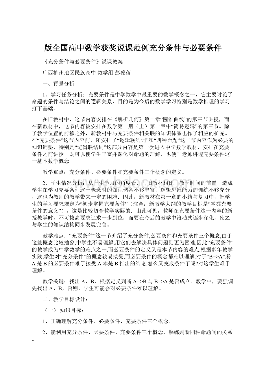 版全国高中数学获奖说课范例充分条件与必要条件.docx