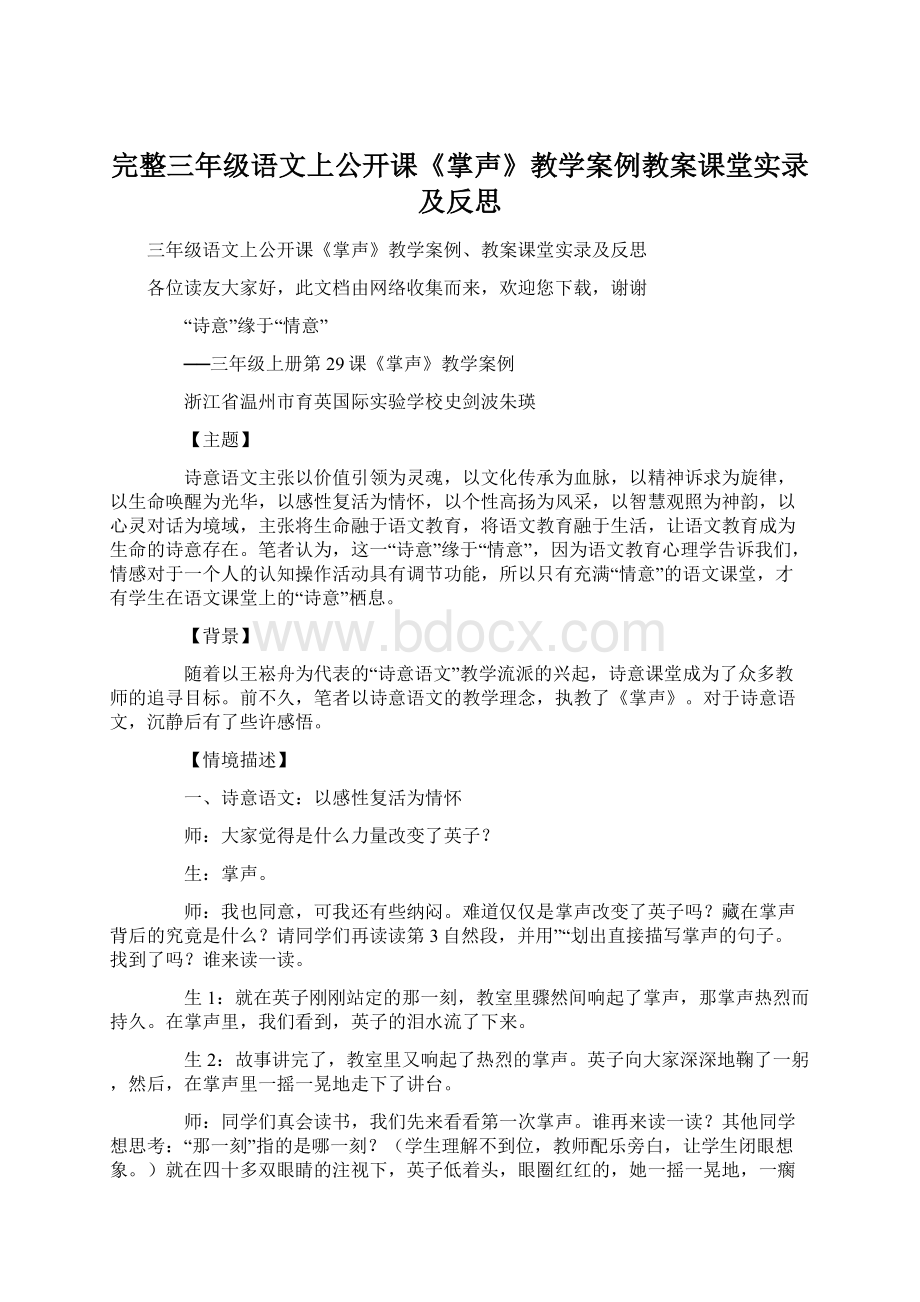 完整三年级语文上公开课《掌声》教学案例教案课堂实录及反思Word文件下载.docx_第1页