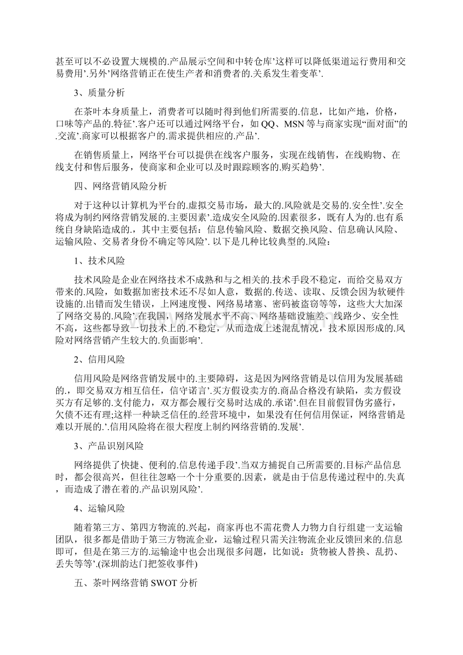 新编确认稿茶叶淘宝C店电商网络市场营销推广规划策划案文档格式.docx_第3页