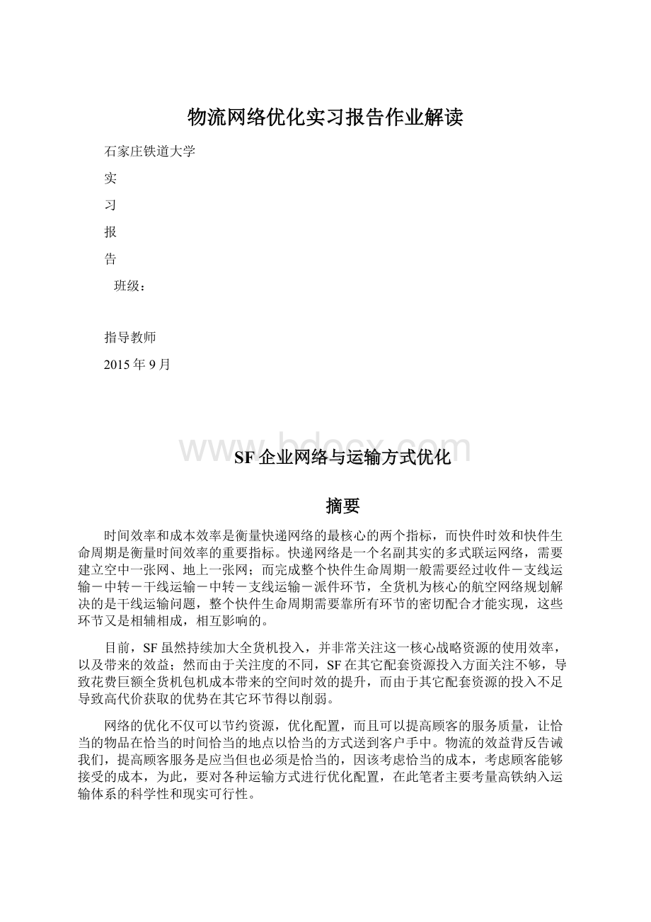 物流网络优化实习报告作业解读.docx_第1页